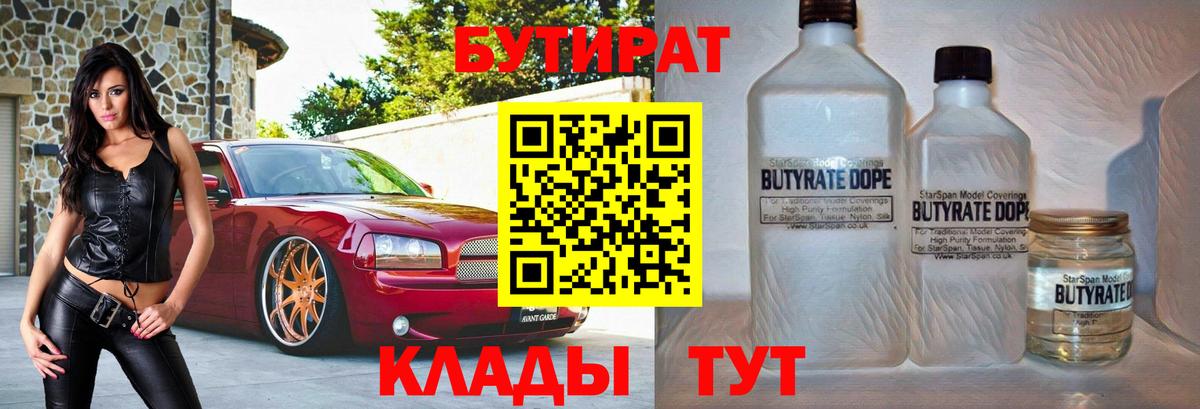 БУТИРАТ 99% Осинники